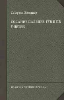 Сосание пальцев, губ и пр. у детей (посасывание)