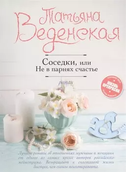 Соседки или Не в парнях счастье