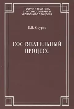 Состязательный процесс
