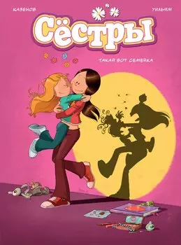 Сёстры. Книга 1. Такая вот семейка