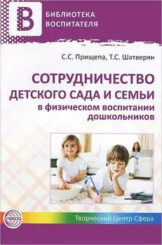 Сотрудничество детского сада и семьи в физическом воспитании дошкольников