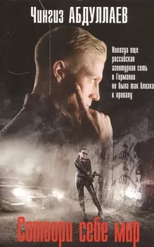 Сотвори себе мир