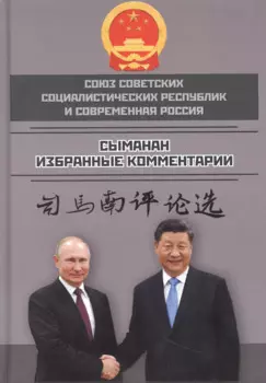Союз ССР и современная Россия. Избранные комментарии