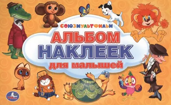 Союзмультфильм. Альбом наклеек. Малый формат.