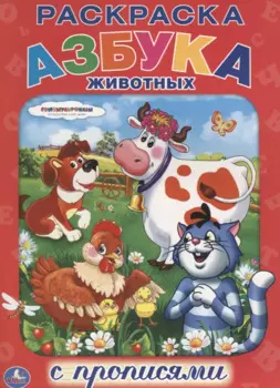 Союзмультфильм. Азбука Животных. Раскраска с Прописями.