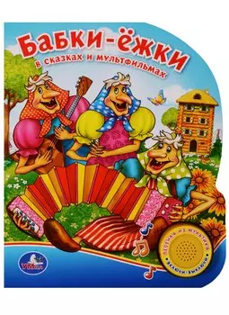 Союзмультфильм Бабки-ёжки в сказках и мультфильмах (1 кнопка с песенкой)