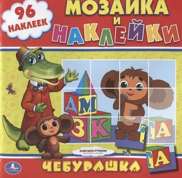 Союзмультфильм. Чебурашка. Раскраска. Мозаика и Наклейки.