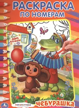 Союзмультфильм. Чебурашка. Раскраска по Номерам.