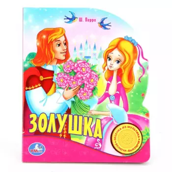 Союзмультфильм. Золушка. (1 Кнопка с Песенкой)