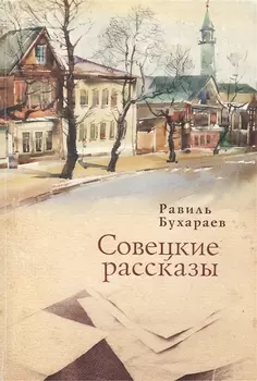 Совецкие рассказы