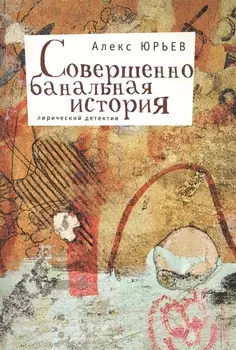 Совершенно банальная история Лирический детектив