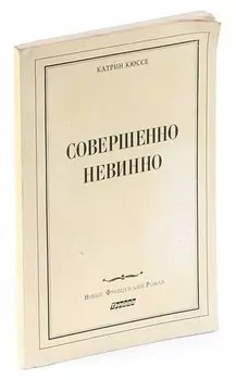 Совершенно невинно