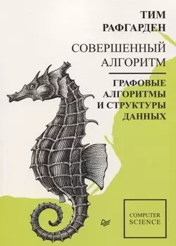 Совершенный алгоритм. Графовые алгоритмы и структуры данных