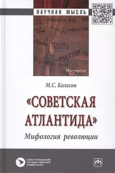 "Советская Атлантида". Мифология революции. Монография