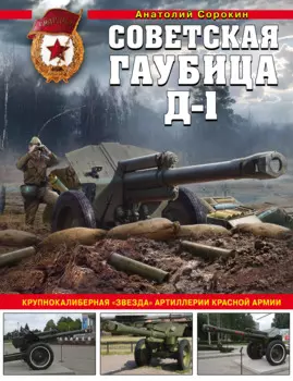 Советская гаубица Д-1: Крупнокалиберная "звезда" артиллерии Красной Армии