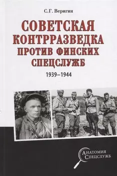 Советская контрразведка против финских спецслужб 1939 - 1944 (АнатСпец) Веригин