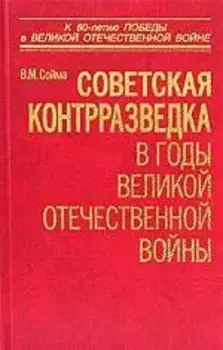 Советская контрразведка в годы Великой Отечественной войны