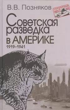 Советская разведка в Америке. 1919–1941. – 2-е изд., доп. (Секретные миссии).