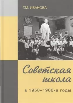 Советская школа в 1950-1960-е годы