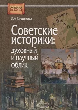 Советские историки: духовный и научный облик