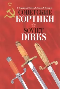 Советские кортики Soviet Dirks