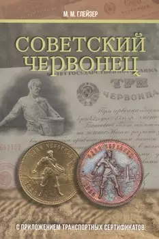 Советский червонец. С приложением транспортных сертификатов