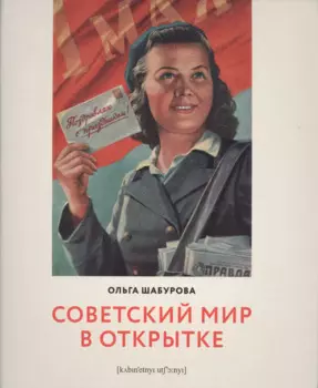 Советский мир в открытке