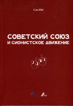 Советский Союз и сионистское движение