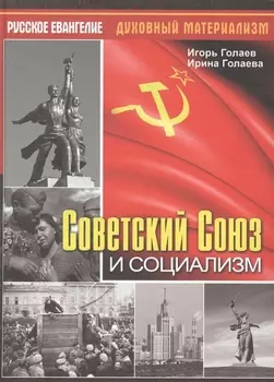 Советский Союз и социализм