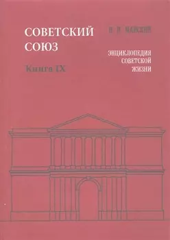 Советский Союз. Книга IX. Энциклопедия советской жизни