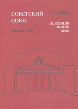 Советский Союз. Книга VIII. Энциклопедия советской жизни
