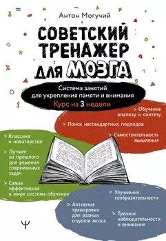 Советский тренажер для мозга. Система занятий для укрепления памяти и внимания. Курс на 3 недели