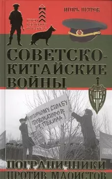 Советско-китайские войны. Пограничники против маоистов