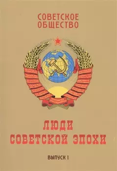 Советское общество. Люди советской эпохи: Сборник очерков. Выпуск 1