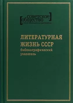 Советское общество в воспоминаниях и дневниках. Том 8. Литературная жизнь СССР
