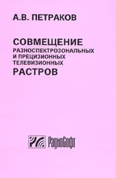 Совмещение разноспектрозональных и прецизионных телевизионных растров