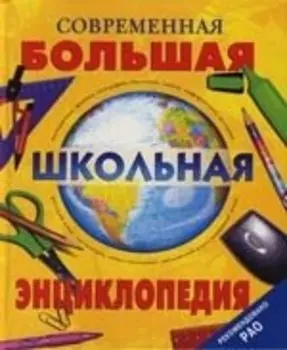 Современная большая школьная энциклопедия