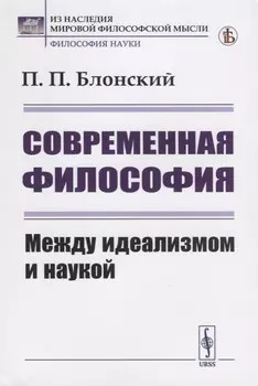 Современная философия Между идеализмом и наукой