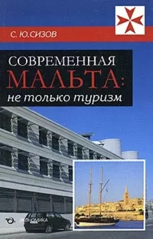 Современная Мальта Не только туризм