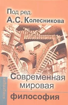 Современная мировая философия: Учебник для вузов