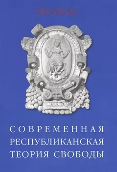 Современная республиканская теория свободы