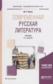 Современная русская литература Учебник