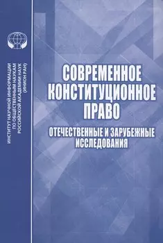 Современное конституционное право Отечественные и зарубежные исследования