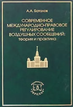 Современное междунар -правов регулир воздуш сообщен