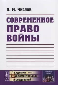 Современное право войны