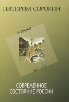 Современное состояние России. Сочинения 1919-1923