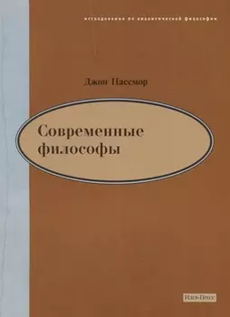 Современные философы