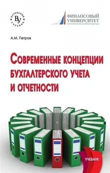 Современные концепции бухгалтерского учета и отчетности