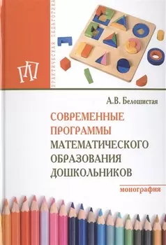 Современные программы математического образования дошкольников Монография