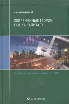 Современные теории рынка капитала Учебник Учебники экономического факультета СПбГУ Воронцовский А Экономика